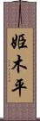 姫木平 Scroll