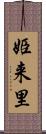 姫来里 Scroll