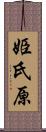 姫氏原 Scroll