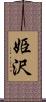 姫沢 Scroll