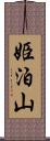 姫泊山 Scroll
