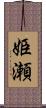 姫瀬 Scroll