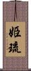 姫琉 Scroll
