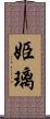 姫璃 Scroll