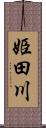 姫田川 Scroll