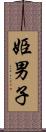 姫男子 Scroll