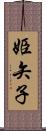 姫矢子 Scroll