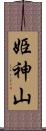 姫神山 Scroll