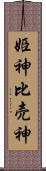 姫神 Scroll