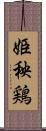 姫秧鶏 Scroll