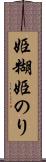 姫糊 Scroll