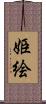 姫絵 Scroll