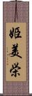 姫美栄 Scroll