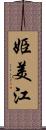 姫美江 Scroll