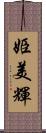 姫美輝 Scroll