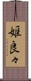 姫良々 Scroll