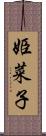 姫菜子 Scroll