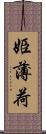 姫薄荷 Scroll