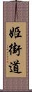 姫街道 Scroll