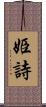 姫詩 Scroll