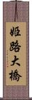 姫路大橋 Scroll