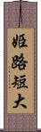 姫路短大 Scroll
