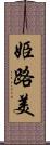 姫路美 Scroll