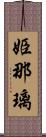 姫那璃 Scroll