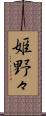 姫野々 Scroll
