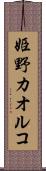 姫野カオルコ Scroll