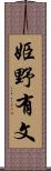姫野有文 Scroll