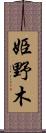 姫野木 Scroll