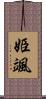 姫颯 Scroll