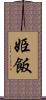 姫飯 Scroll