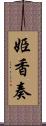 姫香奏 Scroll