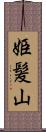 姫髪山 Scroll