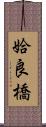 姶良橋 Scroll