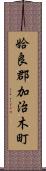 姶良郡加治木町 Scroll