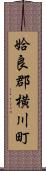 姶良郡横川町 Scroll