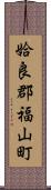 姶良郡福山町 Scroll