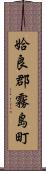 姶良郡霧島町 Scroll