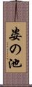 姿の池 Scroll