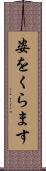 姿をくらます Scroll