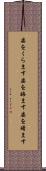 姿をくらます Scroll