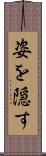 姿を隠す Scroll