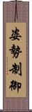 姿勢制御 Scroll