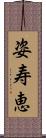 姿寿恵 Scroll