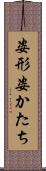 姿形 Scroll