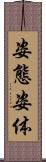 姿態 Scroll
