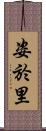 姿於里 Scroll